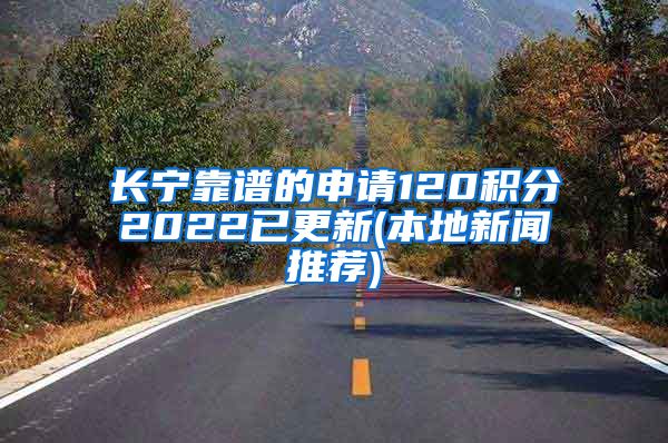 长宁靠谱的申请120积分2022已更新(本地新闻推荐)