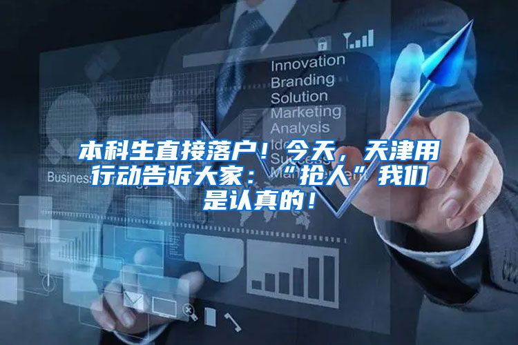 本科生直接落户！今天，天津用行动告诉大家：“抢人”我们是认真的！