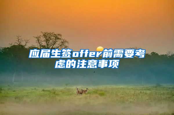 应届生签offer前需要考虑的注意事项