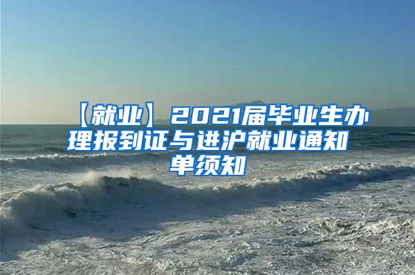 【就业】2021届毕业生办理报到证与进沪就业通知单须知