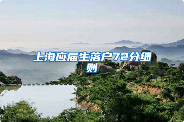 上海应届生落户72分细则
