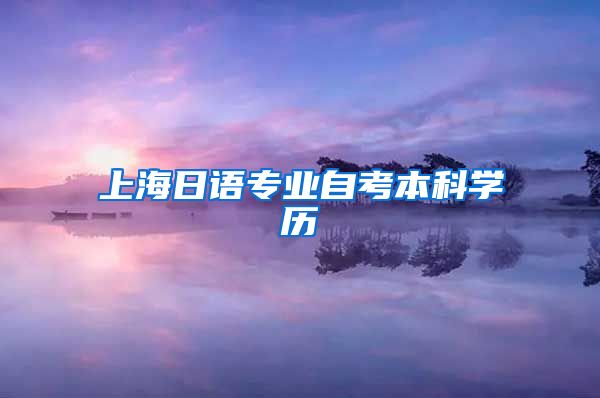 上海日语专业自考本科学历
