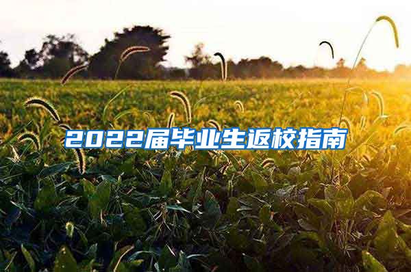 2022届毕业生返校指南