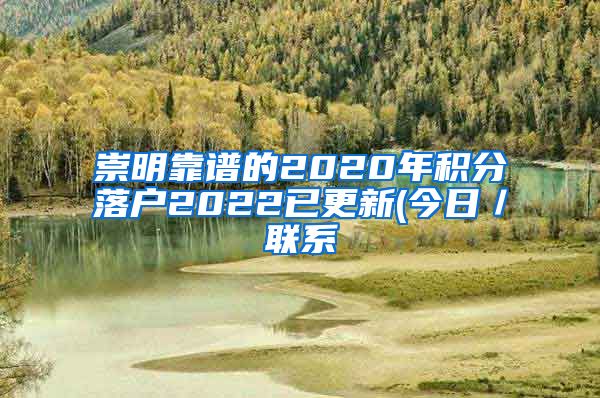 崇明靠谱的2020年积分落户2022已更新(今日／联系
