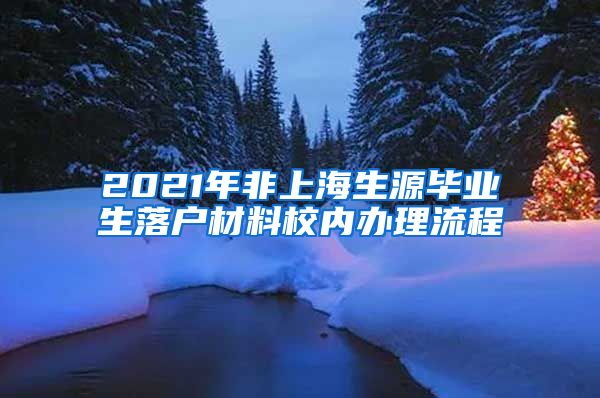 2021年非上海生源毕业生落户材料校内办理流程