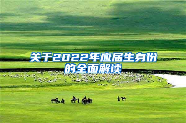 关于2022年应届生身份的全面解读