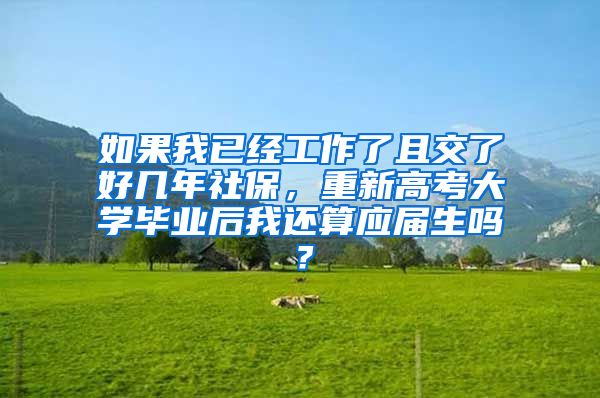 如果我已经工作了且交了好几年社保，重新高考大学毕业后我还算应届生吗？