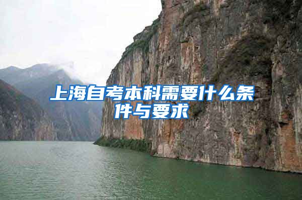 上海自考本科需要什么条件与要求