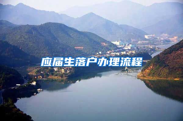 应届生落户办理流程