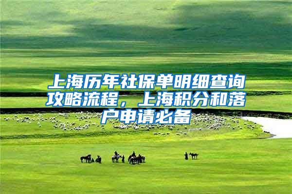 上海历年社保单明细查询攻略流程，上海积分和落户申请必备