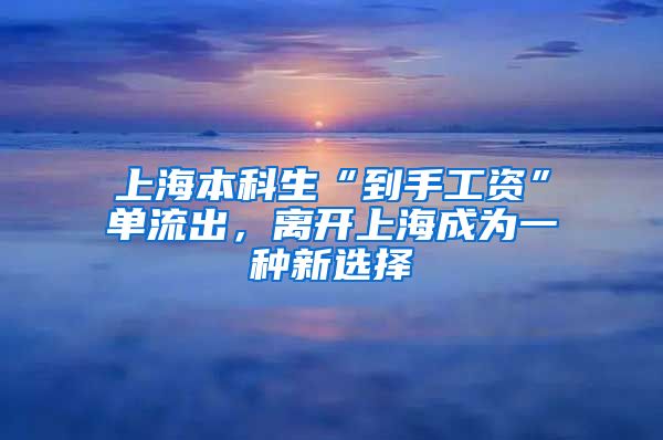 上海本科生“到手工资”单流出，离开上海成为一种新选择