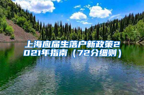 上海应届生落户新政策2021年指南（72分细则）
