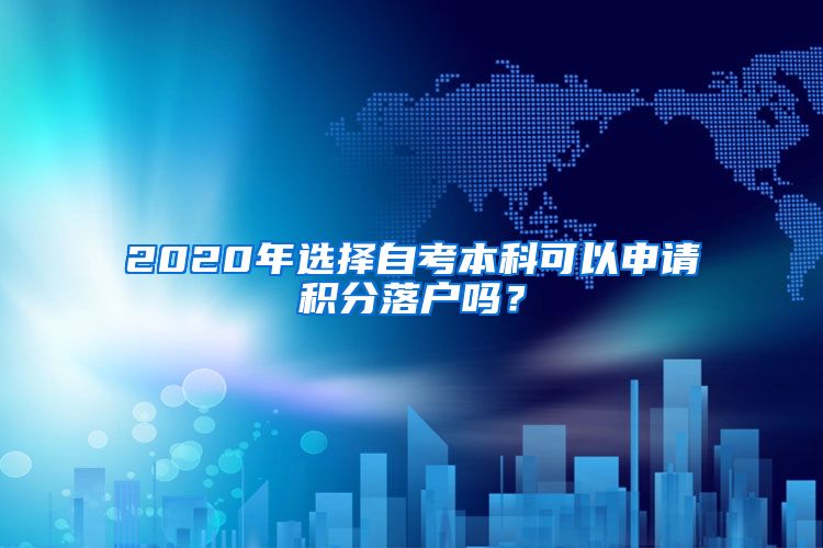 2020年选择自考本科可以申请积分落户吗？