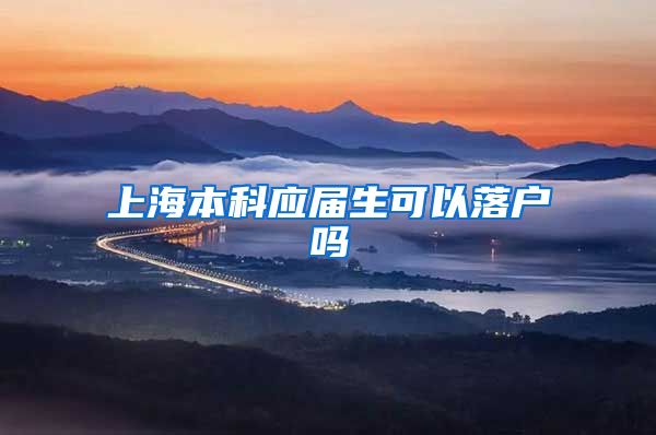 上海本科应届生可以落户吗