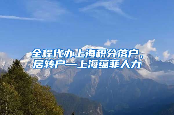全程代办上海积分落户，居转户—上海蕴菲人力