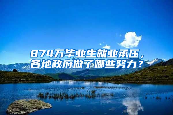 874万毕业生就业承压，各地政府做了哪些努力？