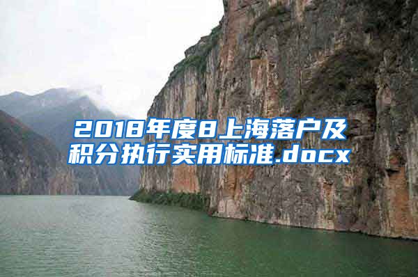 2018年度8上海落户及积分执行实用标准.docx