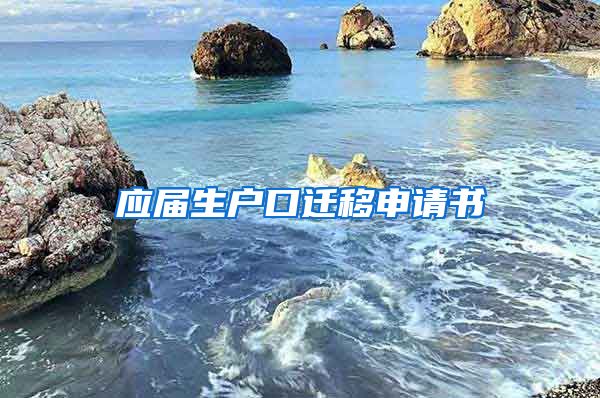 应届生户口迁移申请书