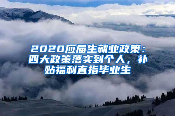 2020应届生就业政策：四大政策落实到个人，补贴福利直指毕业生