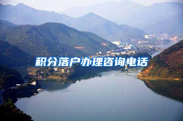积分落户办理咨询电话