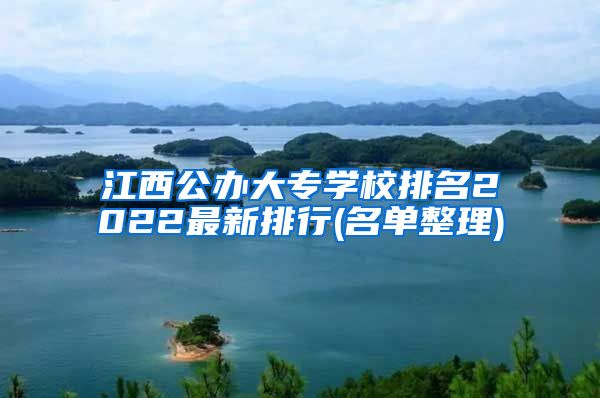 江西公办大专学校排名2022最新排行(名单整理)