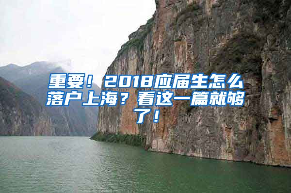 重要！2018应届生怎么落户上海？看这一篇就够了！