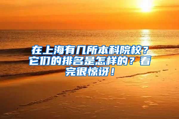 在上海有几所本科院校？它们的排名是怎样的？看完很惊讶！