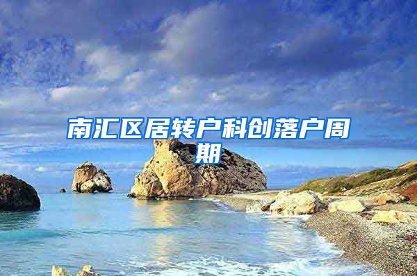 南汇区居转户科创落户周期