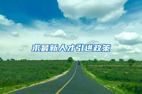 求最新人才引进政策