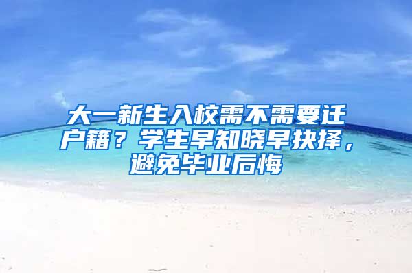 大一新生入校需不需要迁户籍？学生早知晓早抉择，避免毕业后悔