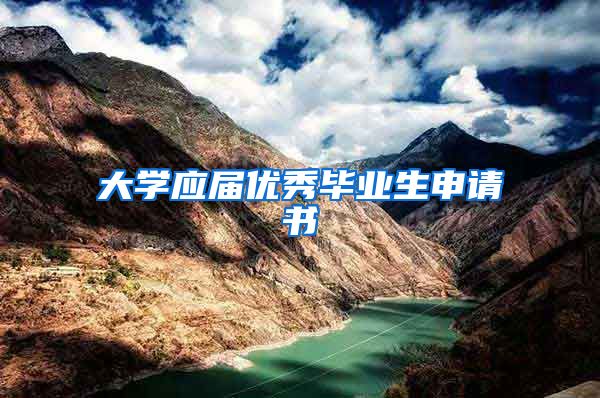 大学应届优秀毕业生申请书