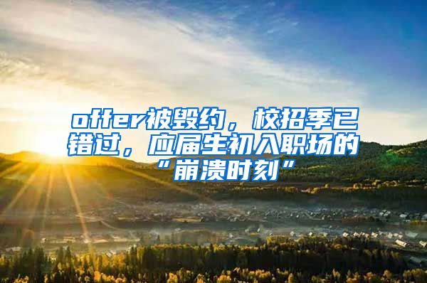 offer被毁约，校招季已错过，应届生初入职场的“崩溃时刻”