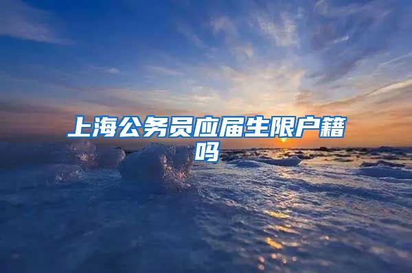 上海公务员应届生限户籍吗