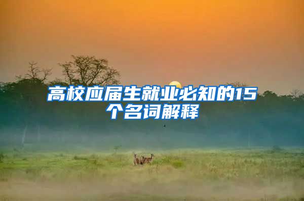 高校应届生就业必知的15个名词解释