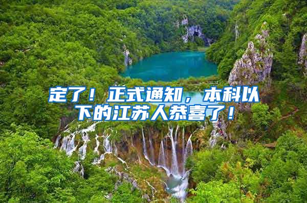定了！正式通知，本科以下的江苏人恭喜了！