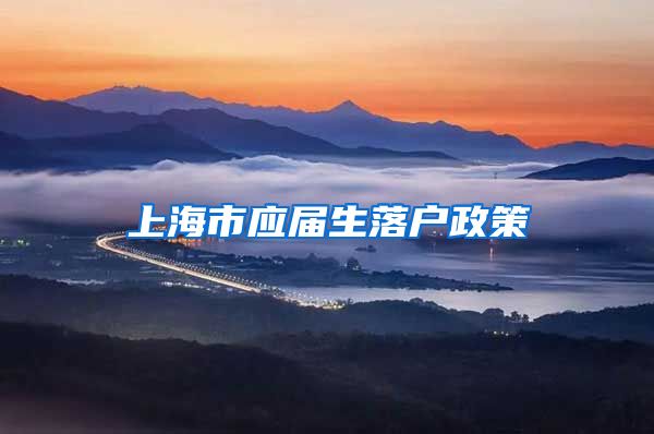 上海市应届生落户政策
