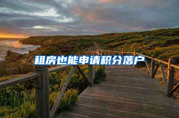 租房也能申请积分落户