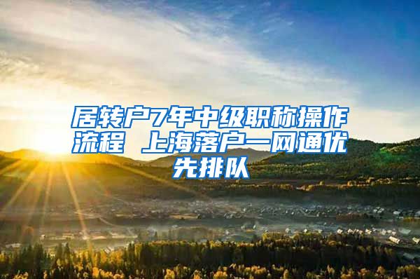 居转户7年中级职称操作流程 上海落户一网通优先排队
