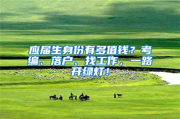 应届生身份有多值钱？考编、落户、找工作，一路开绿灯！