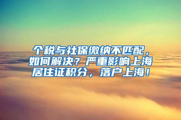 个税与社保缴纳不匹配，如何解决？严重影响上海居住证积分，落户上海！