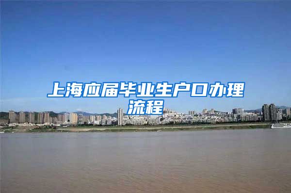 上海应届毕业生户口办理流程