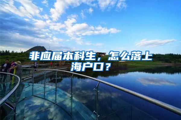 非应届本科生，怎么落上海户口？