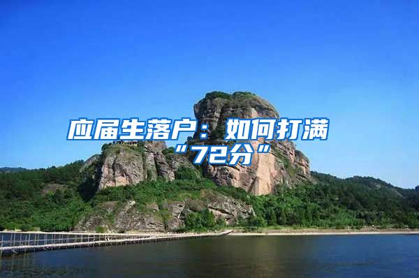 应届生落户：如何打满“72分”