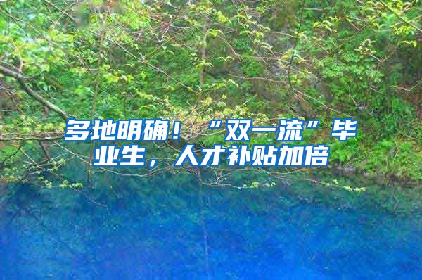 多地明确！“双一流”毕业生，人才补贴加倍