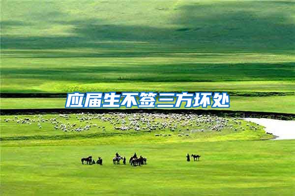 应届生不签三方坏处