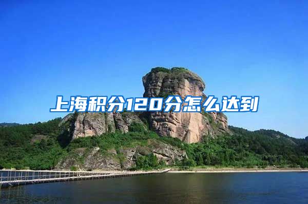 上海积分120分怎么达到