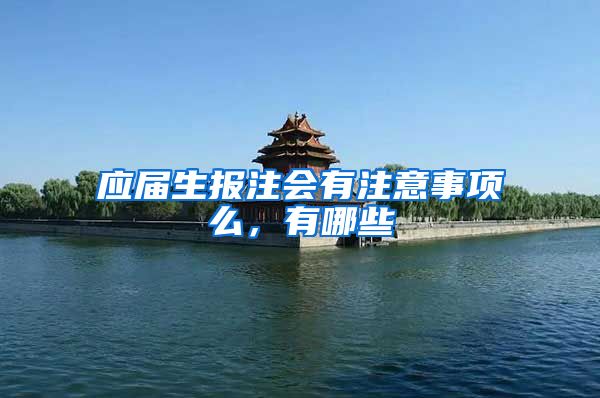 应届生报注会有注意事项么，有哪些