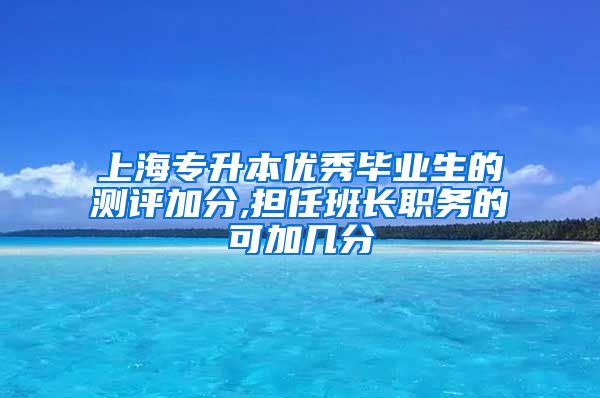 上海专升本优秀毕业生的测评加分,担任班长职务的可加几分