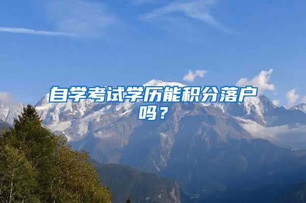 自学考试学历能积分落户吗？