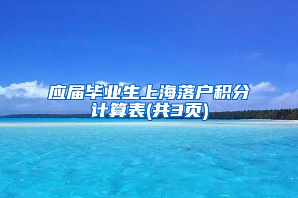 应届毕业生上海落户积分计算表(共3页)